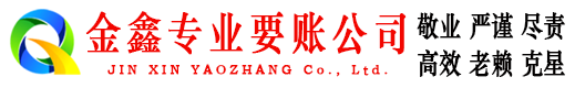 南票金鑫收账公司